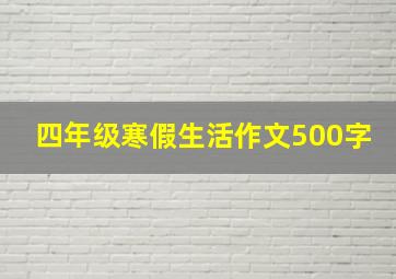 四年级寒假生活作文500字