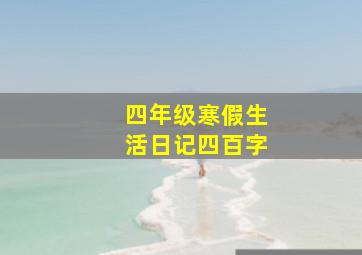 四年级寒假生活日记四百字