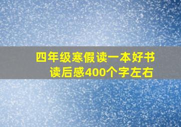 四年级寒假读一本好书读后感400个字左右