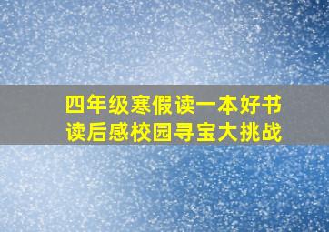 四年级寒假读一本好书读后感校园寻宝大挑战