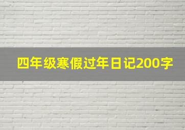 四年级寒假过年日记200字