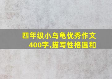 四年级小乌龟优秀作文400字,描写性格温和