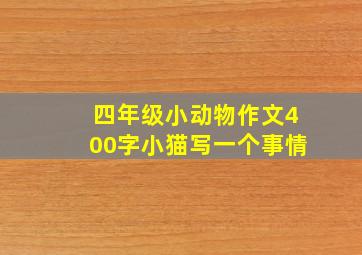 四年级小动物作文400字小猫写一个事情