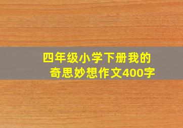 四年级小学下册我的奇思妙想作文400字