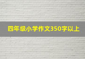 四年级小学作文350字以上