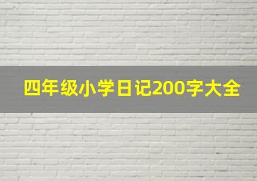 四年级小学日记200字大全