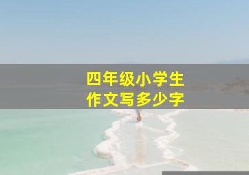 四年级小学生作文写多少字