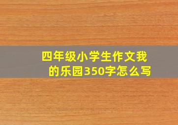 四年级小学生作文我的乐园350字怎么写