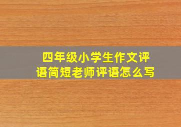 四年级小学生作文评语简短老师评语怎么写