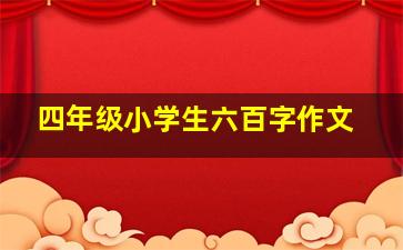 四年级小学生六百字作文