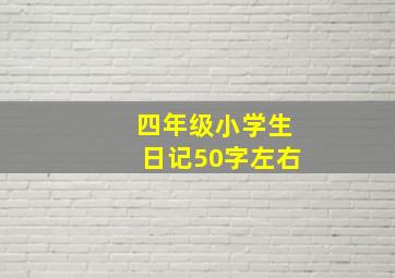 四年级小学生日记50字左右