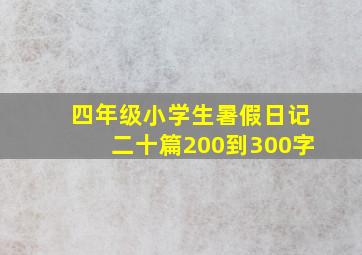 四年级小学生暑假日记二十篇200到300字