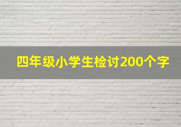 四年级小学生检讨200个字