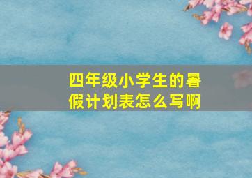 四年级小学生的暑假计划表怎么写啊