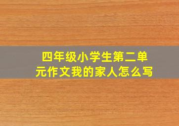 四年级小学生第二单元作文我的家人怎么写