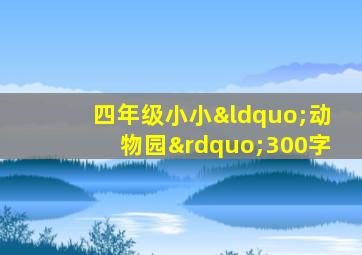 四年级小小“动物园”300字