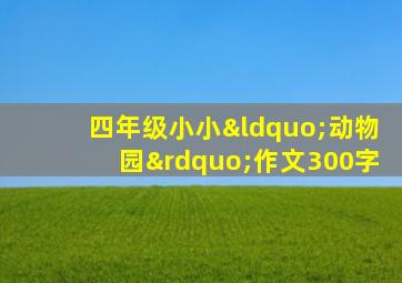 四年级小小“动物园”作文300字