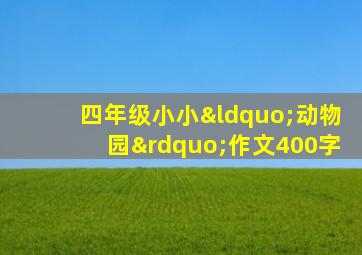 四年级小小“动物园”作文400字