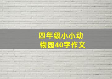 四年级小小动物园40字作文