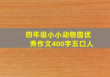 四年级小小动物园优秀作文400字五口人