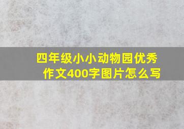 四年级小小动物园优秀作文400字图片怎么写