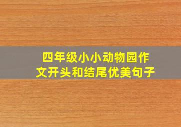 四年级小小动物园作文开头和结尾优美句子