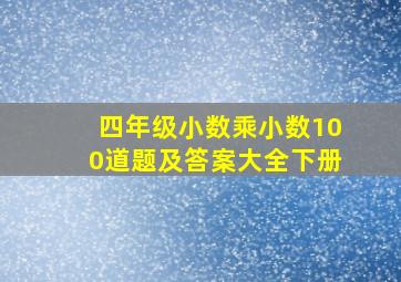 四年级小数乘小数100道题及答案大全下册