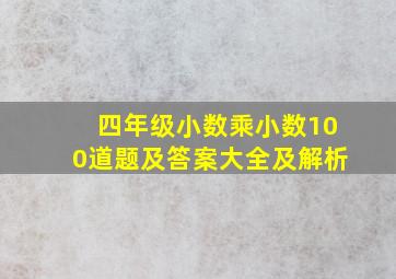 四年级小数乘小数100道题及答案大全及解析