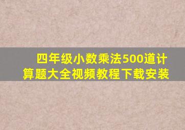 四年级小数乘法500道计算题大全视频教程下载安装