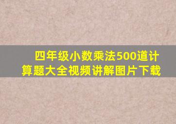 四年级小数乘法500道计算题大全视频讲解图片下载