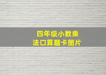 四年级小数乘法口算题卡图片