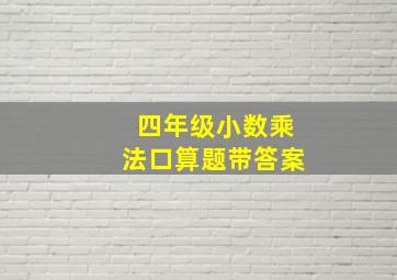 四年级小数乘法口算题带答案