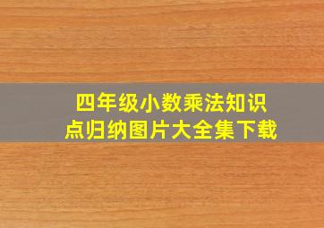 四年级小数乘法知识点归纳图片大全集下载