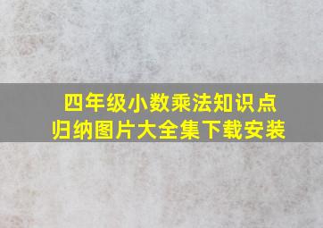 四年级小数乘法知识点归纳图片大全集下载安装