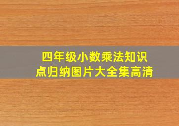 四年级小数乘法知识点归纳图片大全集高清