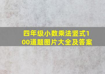 四年级小数乘法竖式100道题图片大全及答案