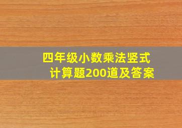 四年级小数乘法竖式计算题200道及答案