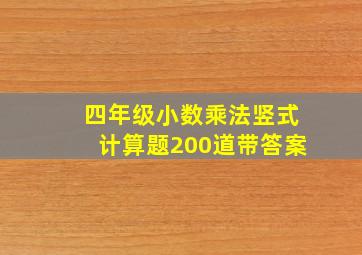 四年级小数乘法竖式计算题200道带答案