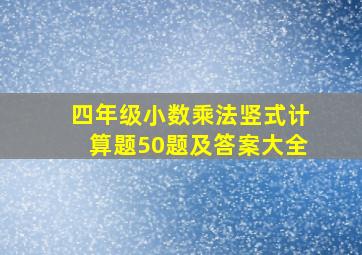 四年级小数乘法竖式计算题50题及答案大全