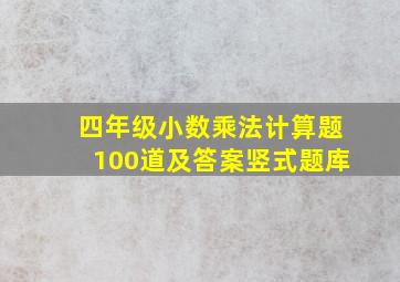 四年级小数乘法计算题100道及答案竖式题库