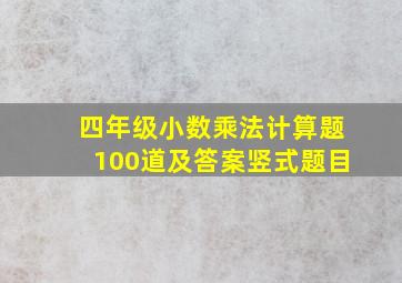 四年级小数乘法计算题100道及答案竖式题目