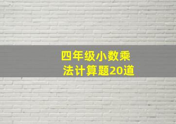 四年级小数乘法计算题20道