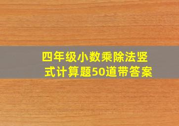 四年级小数乘除法竖式计算题50道带答案