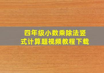 四年级小数乘除法竖式计算题视频教程下载