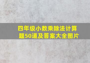 四年级小数乘除法计算题50道及答案大全图片