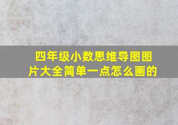 四年级小数思维导图图片大全简单一点怎么画的