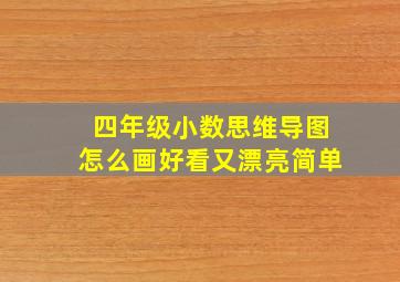 四年级小数思维导图怎么画好看又漂亮简单