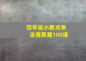 四年级小数点乘法简算题100道