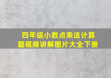 四年级小数点乘法计算题视频讲解图片大全下册