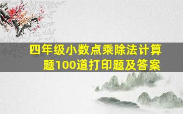 四年级小数点乘除法计算题100道打印题及答案